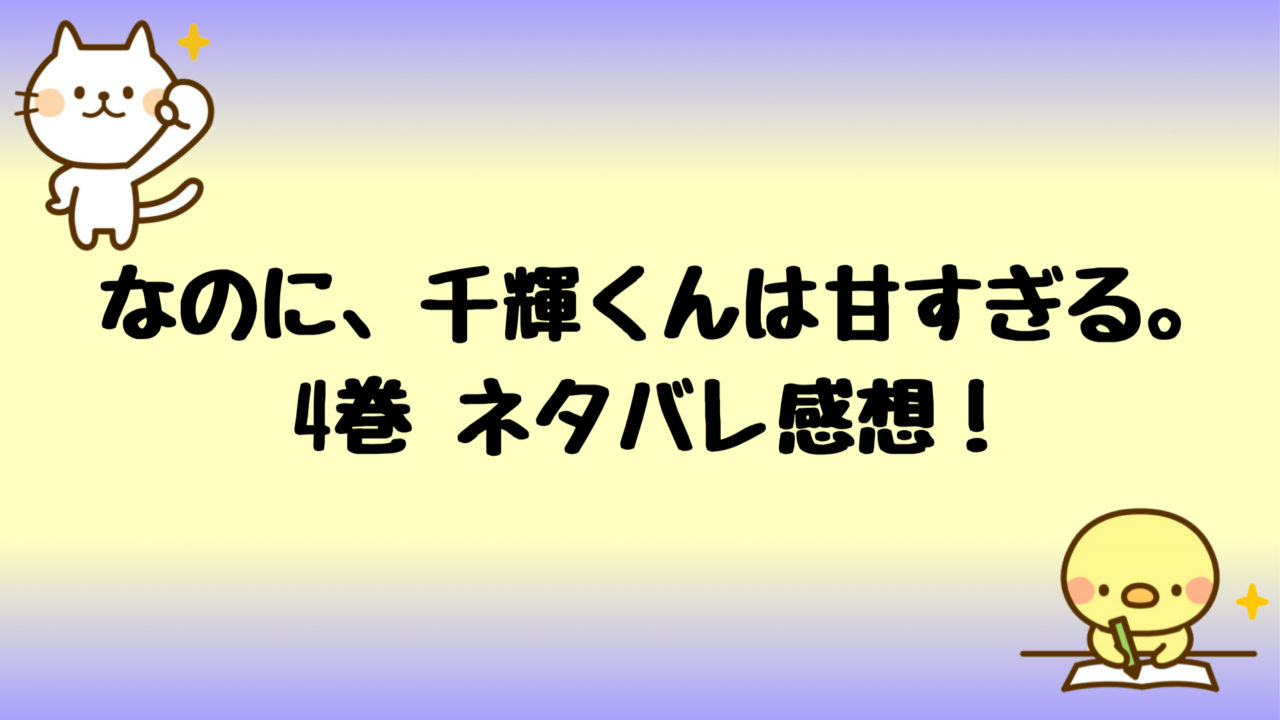 なのに千輝くんが甘すぎるネタバレ4巻 真綾とキスする妄想が最高ｗ しらしる