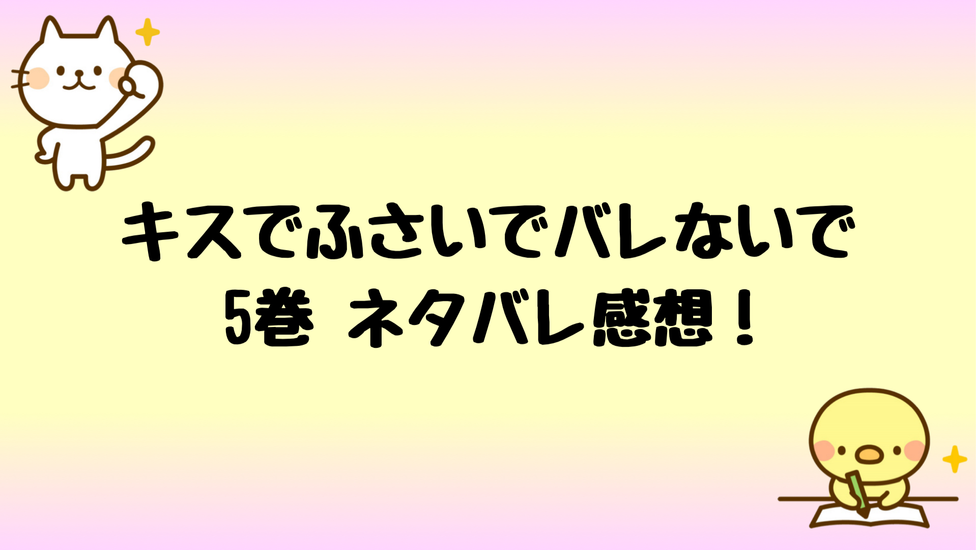 キスでふさいでバレないでネタバレ5巻 エッチしたのにまさかの展開 しらしる