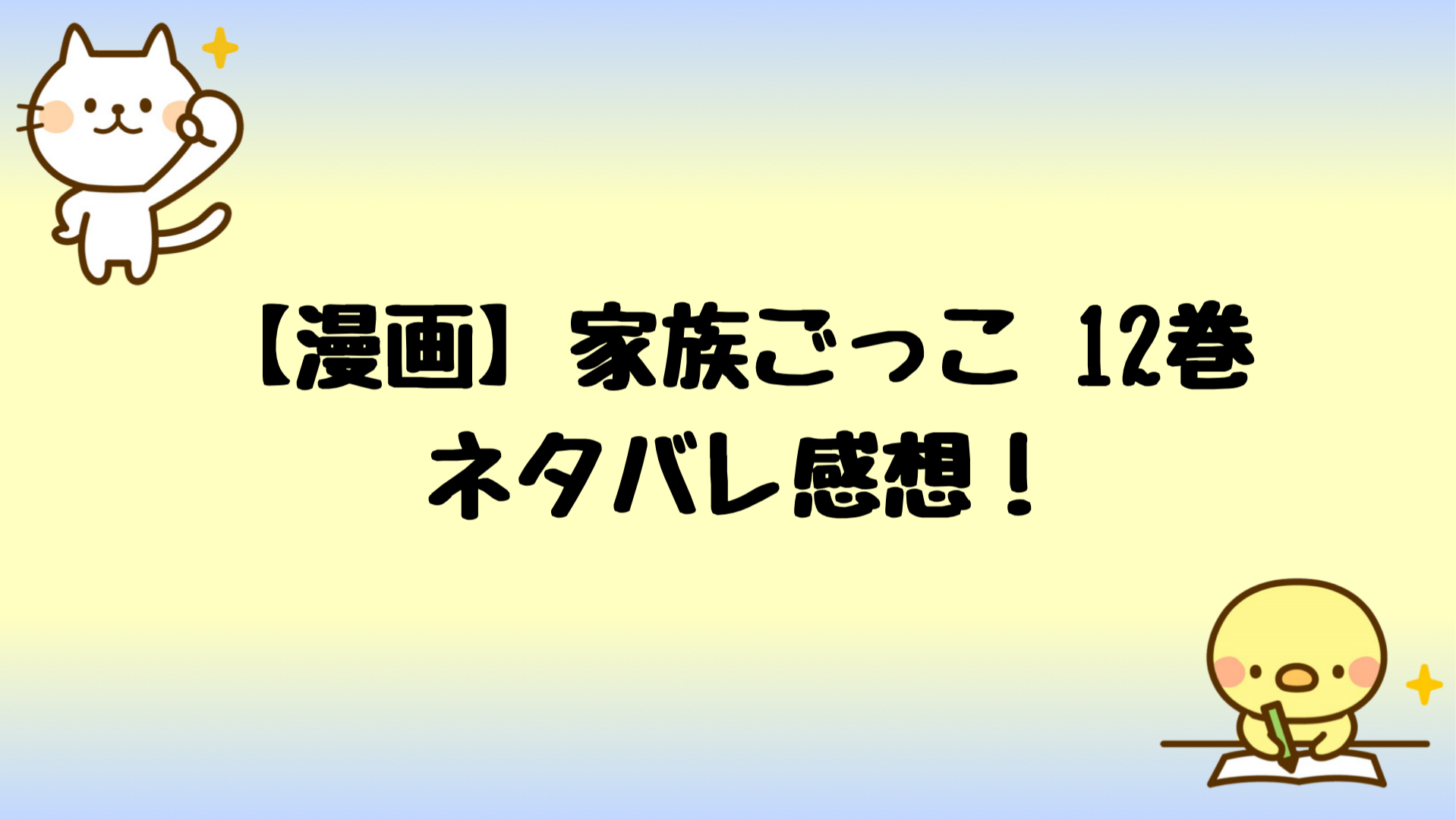 家族ごっこネタバレ12巻 汐織が和靖と別れない理由に衝撃 ドラマ 漫画ネタバレブログ