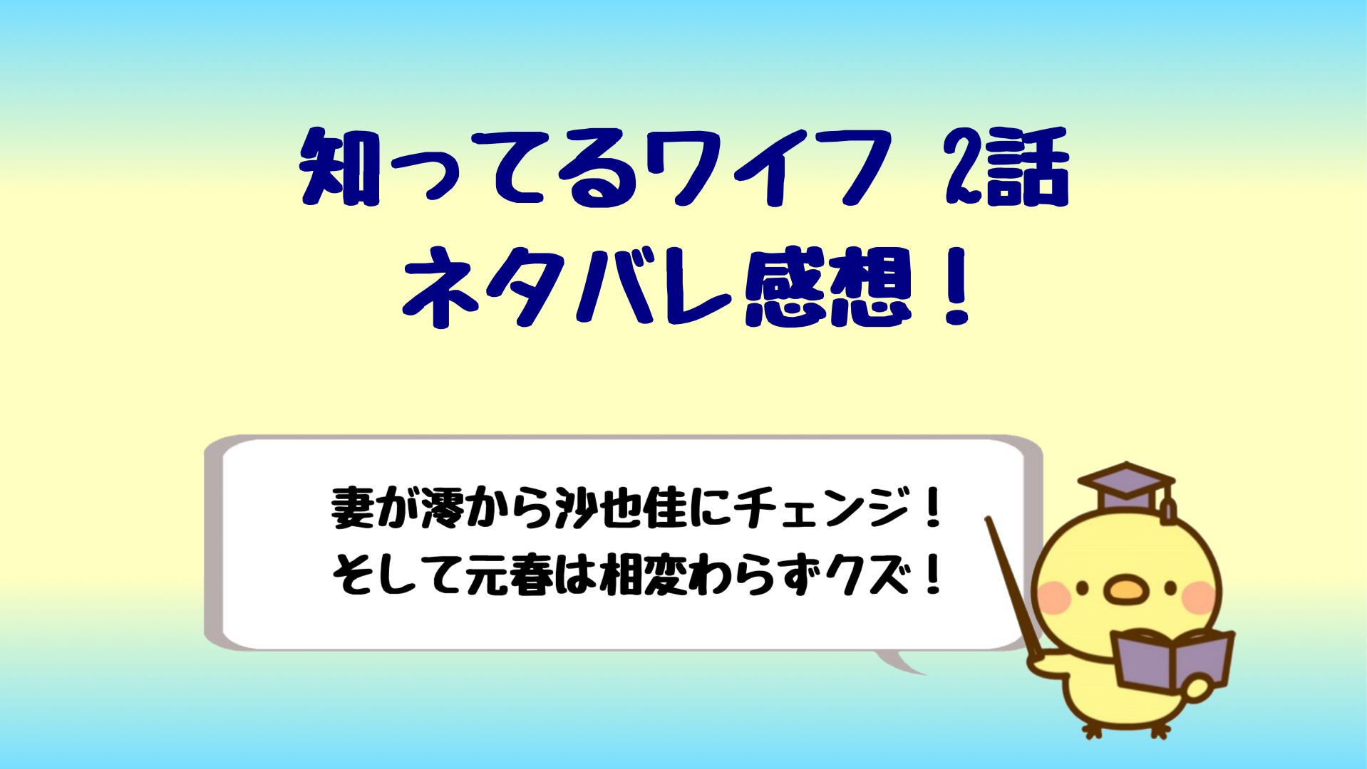 知ってるワイフ2話ネタバレ感想 妻が澪から沙也佳に入れ替わる しらしる