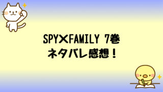 7 巻 ファミリー スパイ 『SPY×FAMILY』コミックス一覧｜少年ジャンプ公式サイト