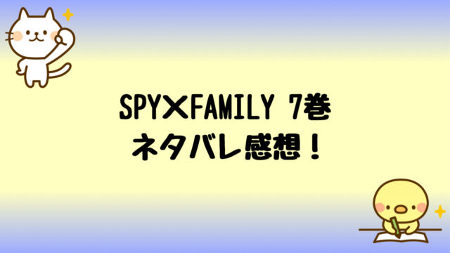 スパイファミリー7巻ネタバレ デズモンドの笑顔と本性がヤバい しらしる