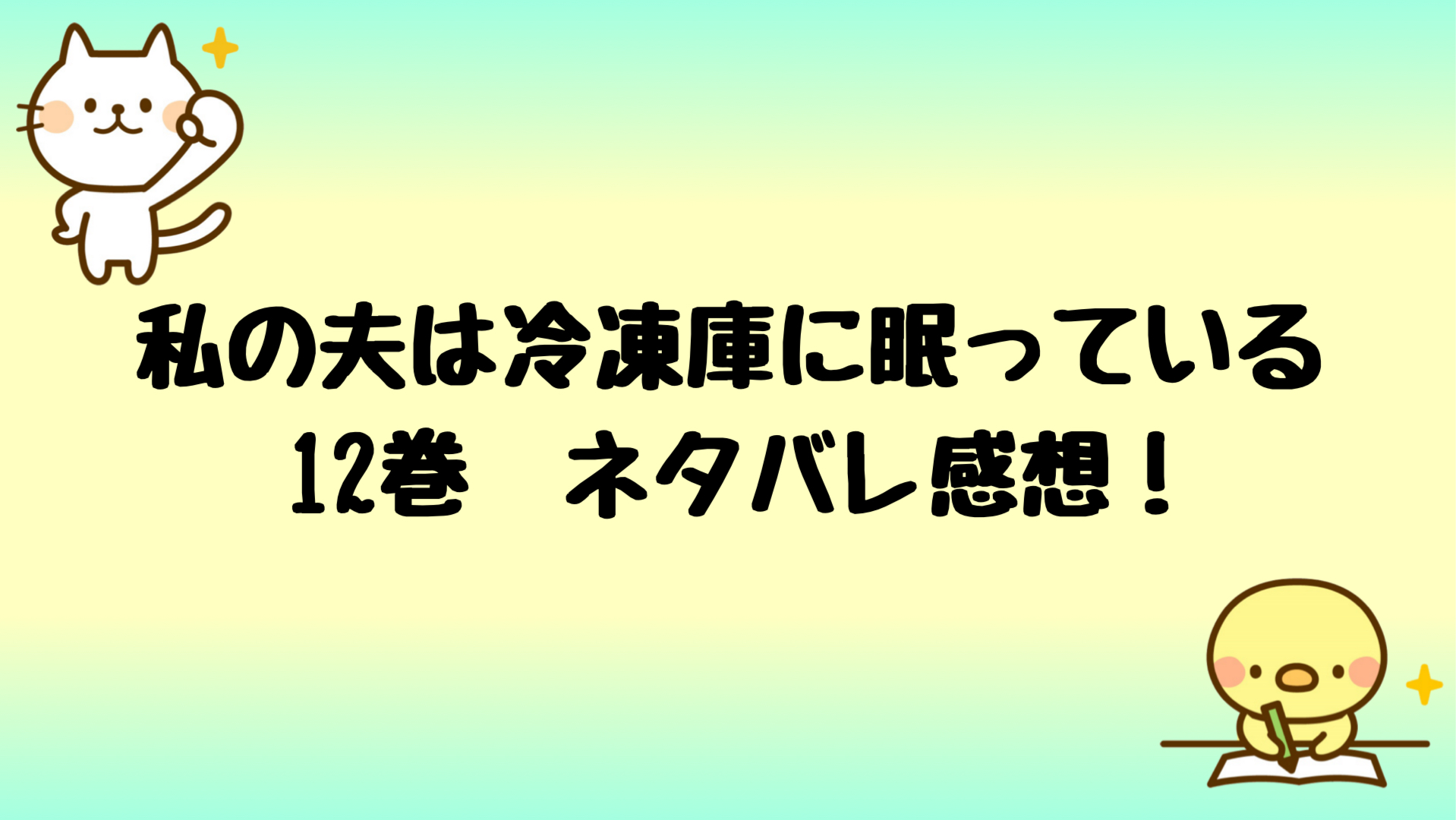 私の夫は冷凍庫に眠っているネタバレ12巻 亮と奏が双子で衝撃 しらしる