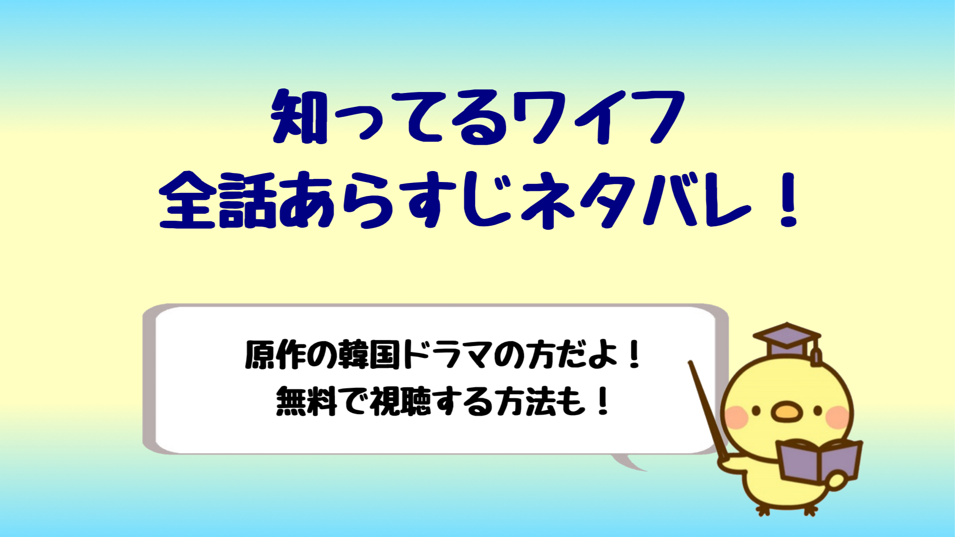 知ってるワイフ韓国ドラマ全話あらすじネタバレ 無料視聴する方法も しらしる