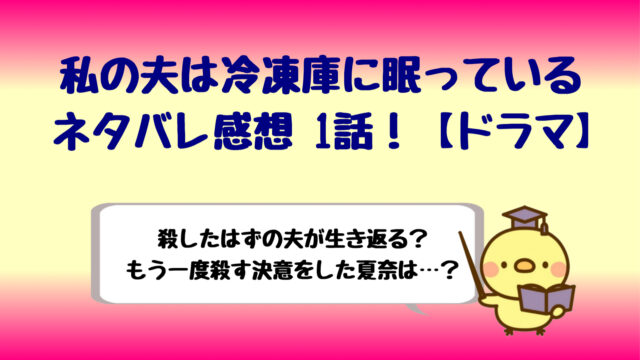 ドラマ 私の夫は冷凍庫に眠っているネタバレ1話 原作と違う しらしる