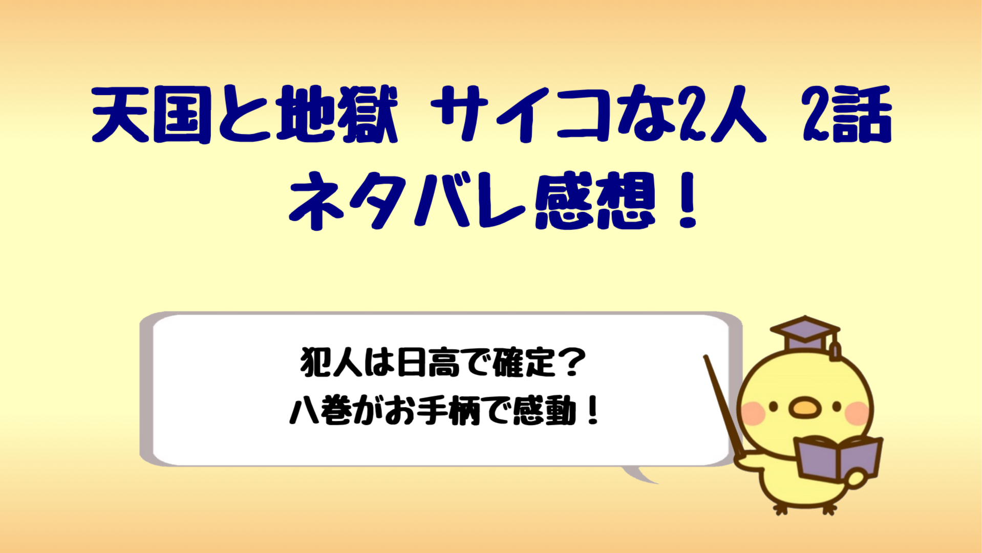 天国と地獄2話ネタバレ感想は日高が犯人 八巻がお手柄のラスト しらしる