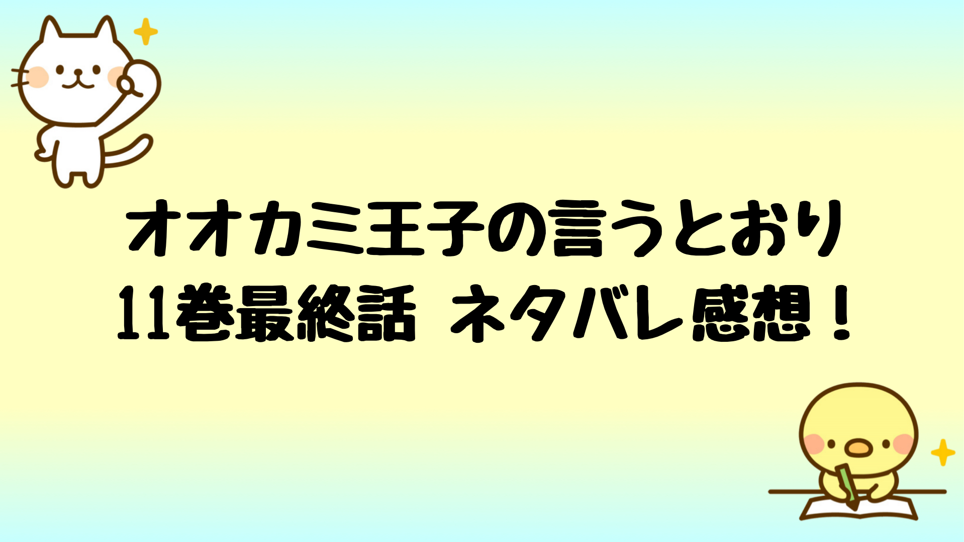 オオカミ王子の言うとおり11巻ネタバレ完結 最終回は衝撃の展開 しらしる