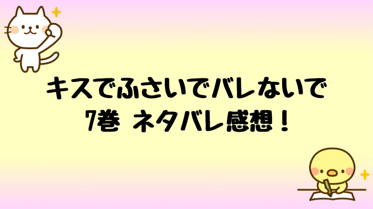 キスでふさいでバレないでネタバレ7巻 寝たふりしながらいたずら しらしる