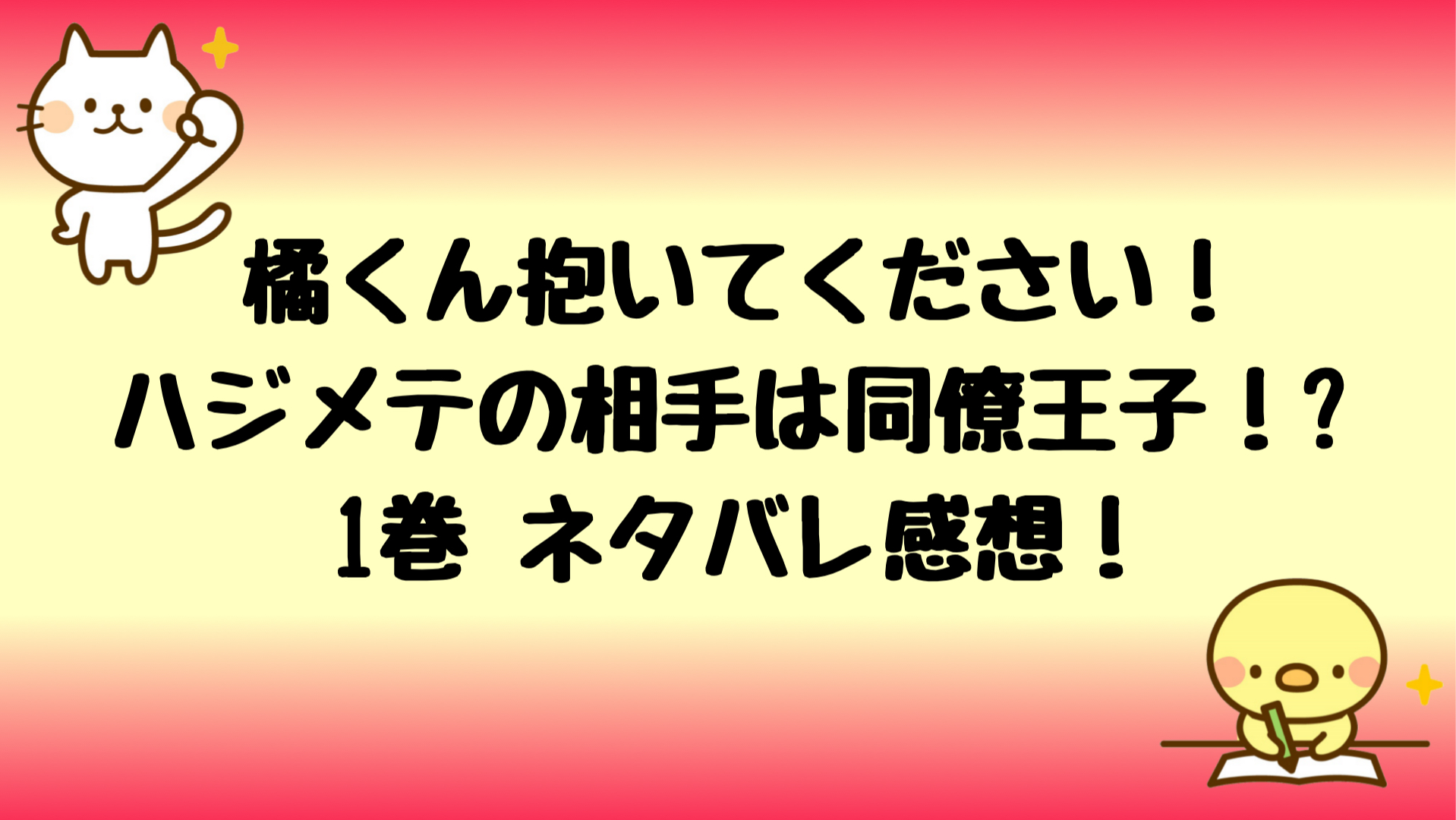 橘くん抱いてくださいネタバレ1巻 同僚王子にアレをおねだり しらしる