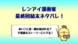 レンアイ漫画家2話ネタバレ感想は酷すぎる 早瀬が可哀想 ドラマ しらしる