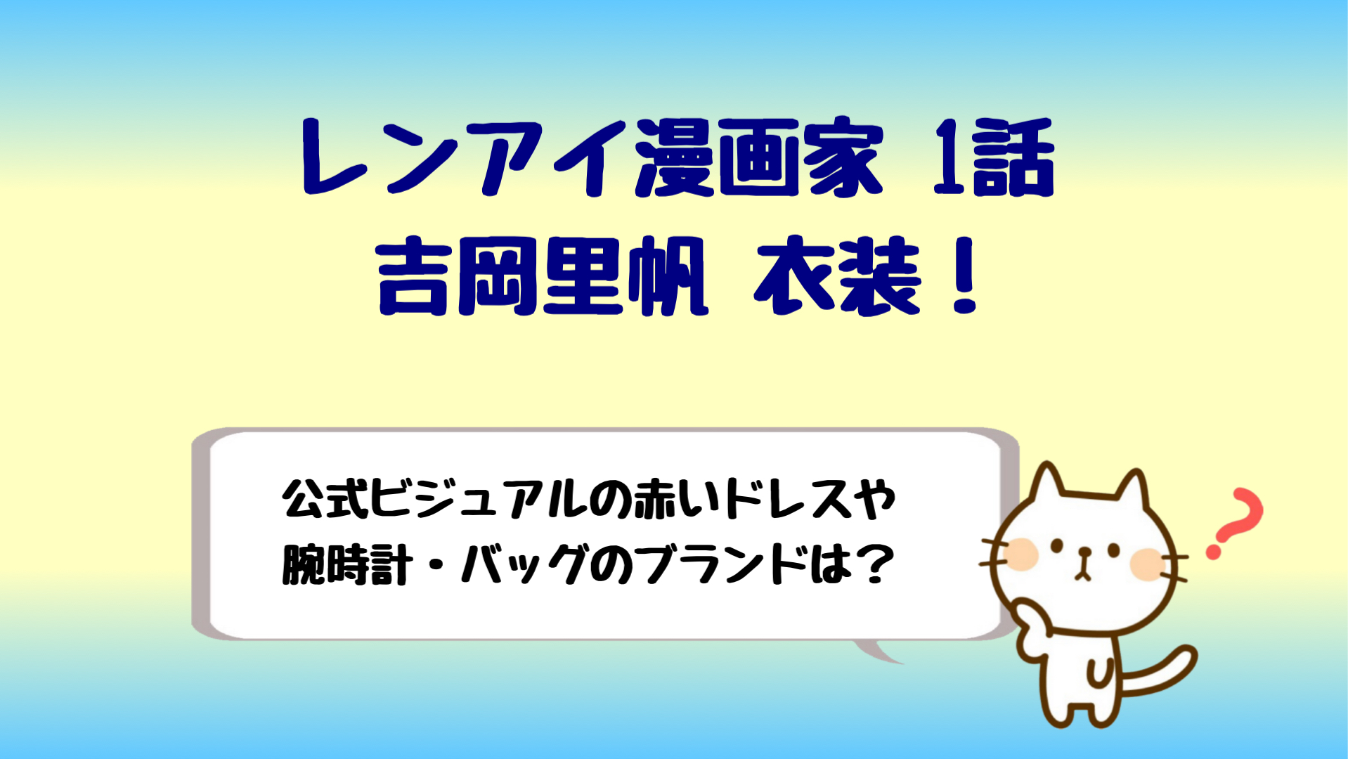 レンアイ漫画家吉岡里帆衣装1話 腕時計やバッグのブランドは しらしる