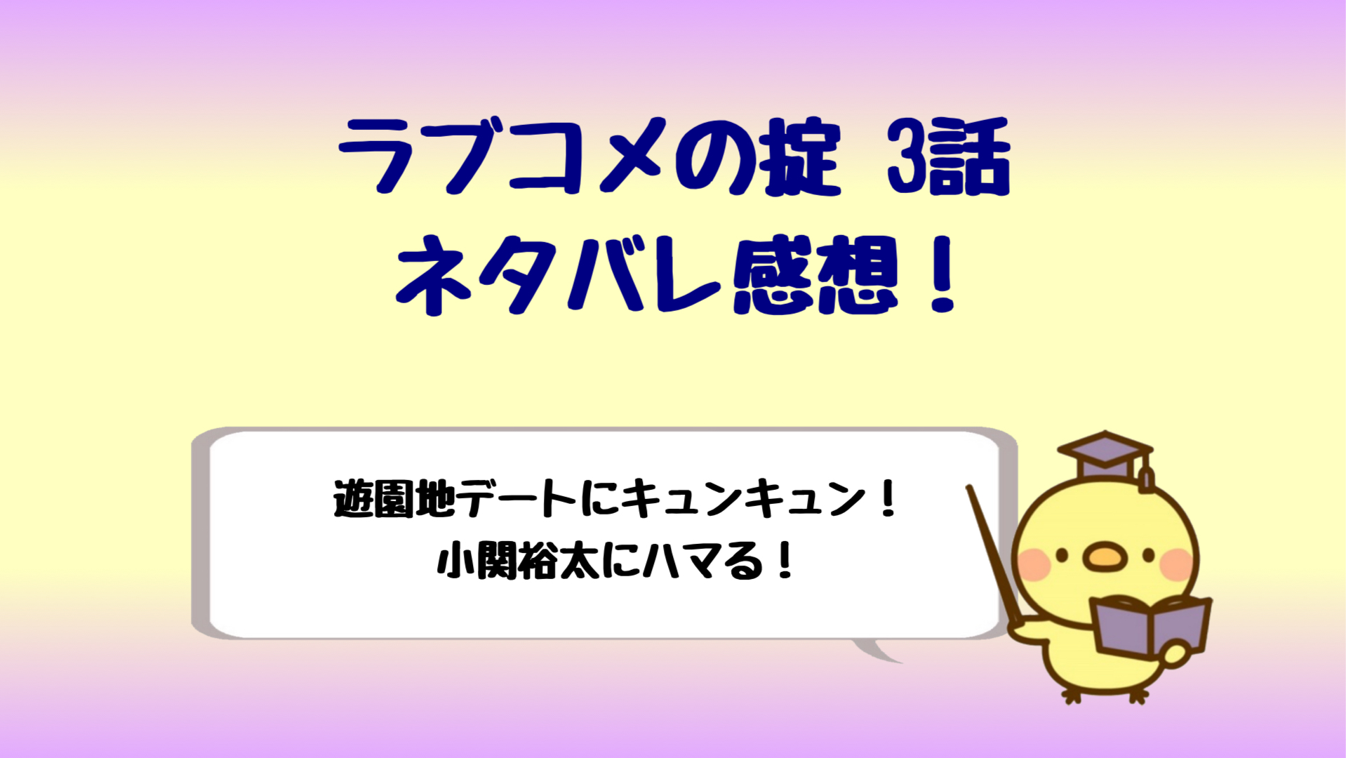 ドラマ ラブコメの掟ネタバレ感想3話 遊園地デートにキュン しらしる