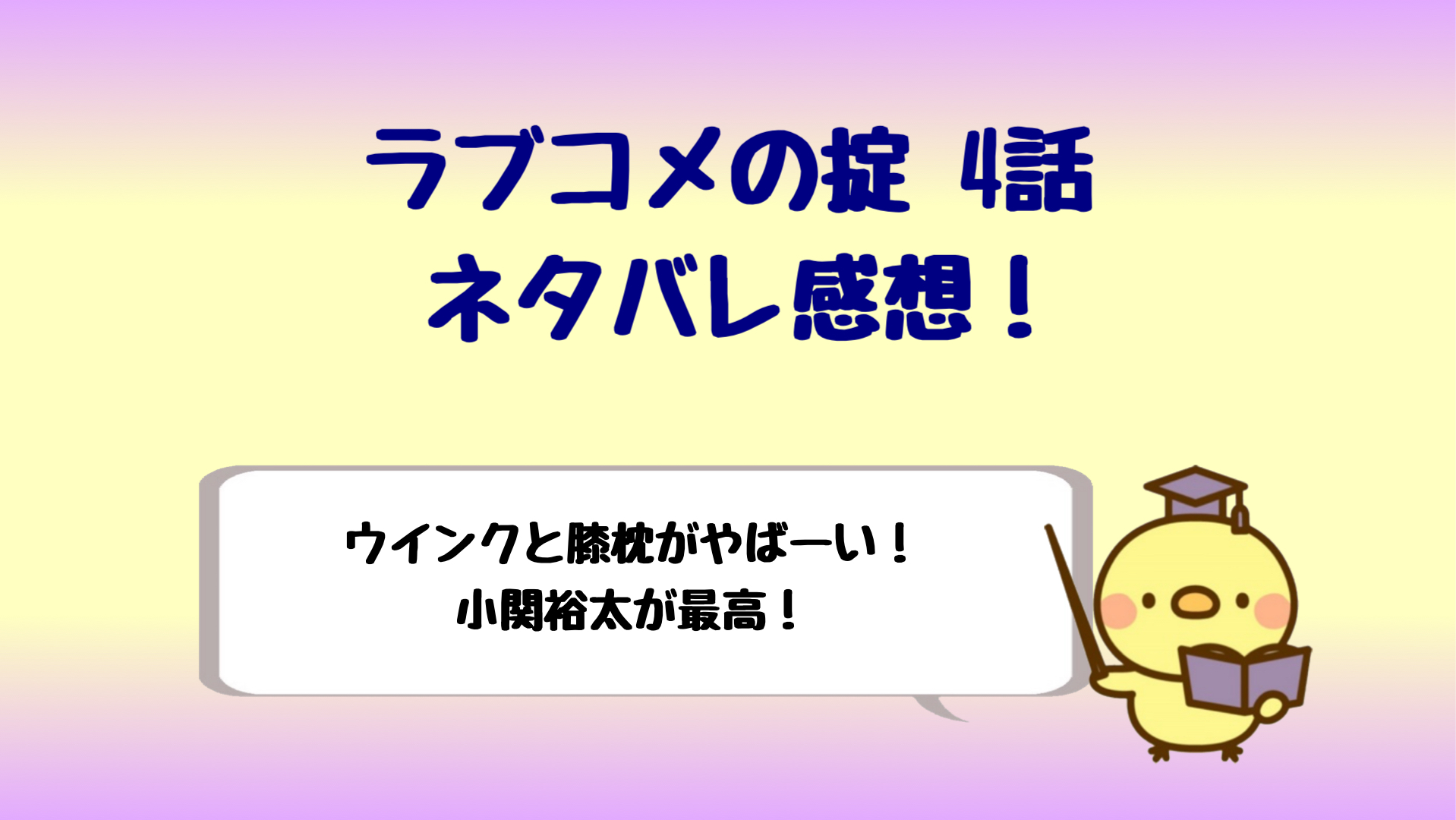 ドラマ ラブコメの掟ネタバレ感想4話 小関のウインクにズキューン しらしる