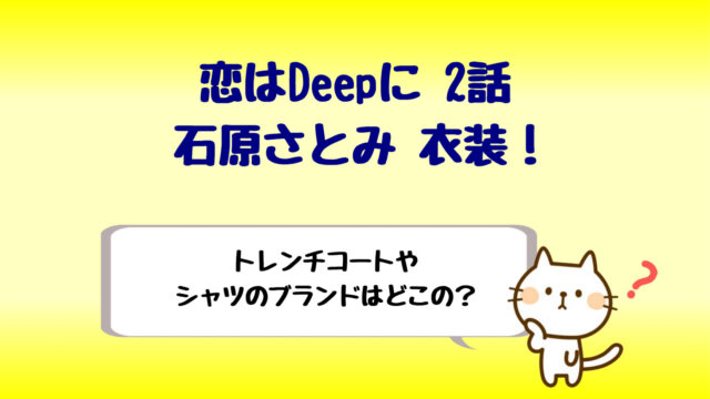 恋はdeepに石原さとみ衣装 2話のコートやスカートはどこの しらしる