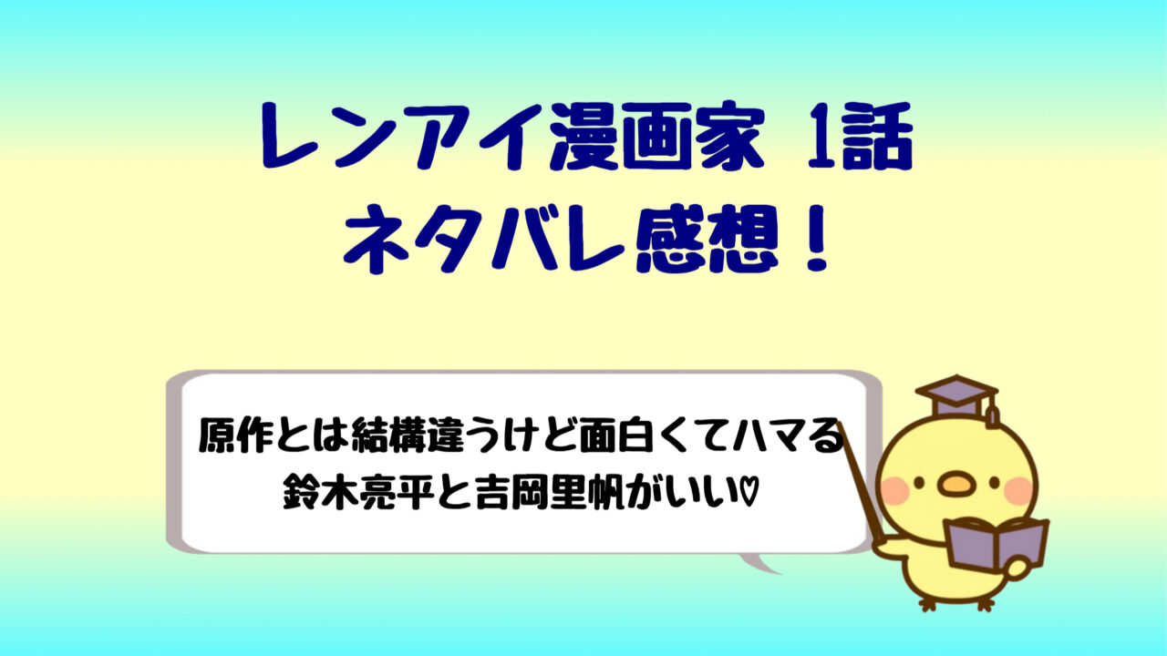 レンアイ漫画家1話ネタバレ感想 面白くてキュンキュン ドラマ しらしる