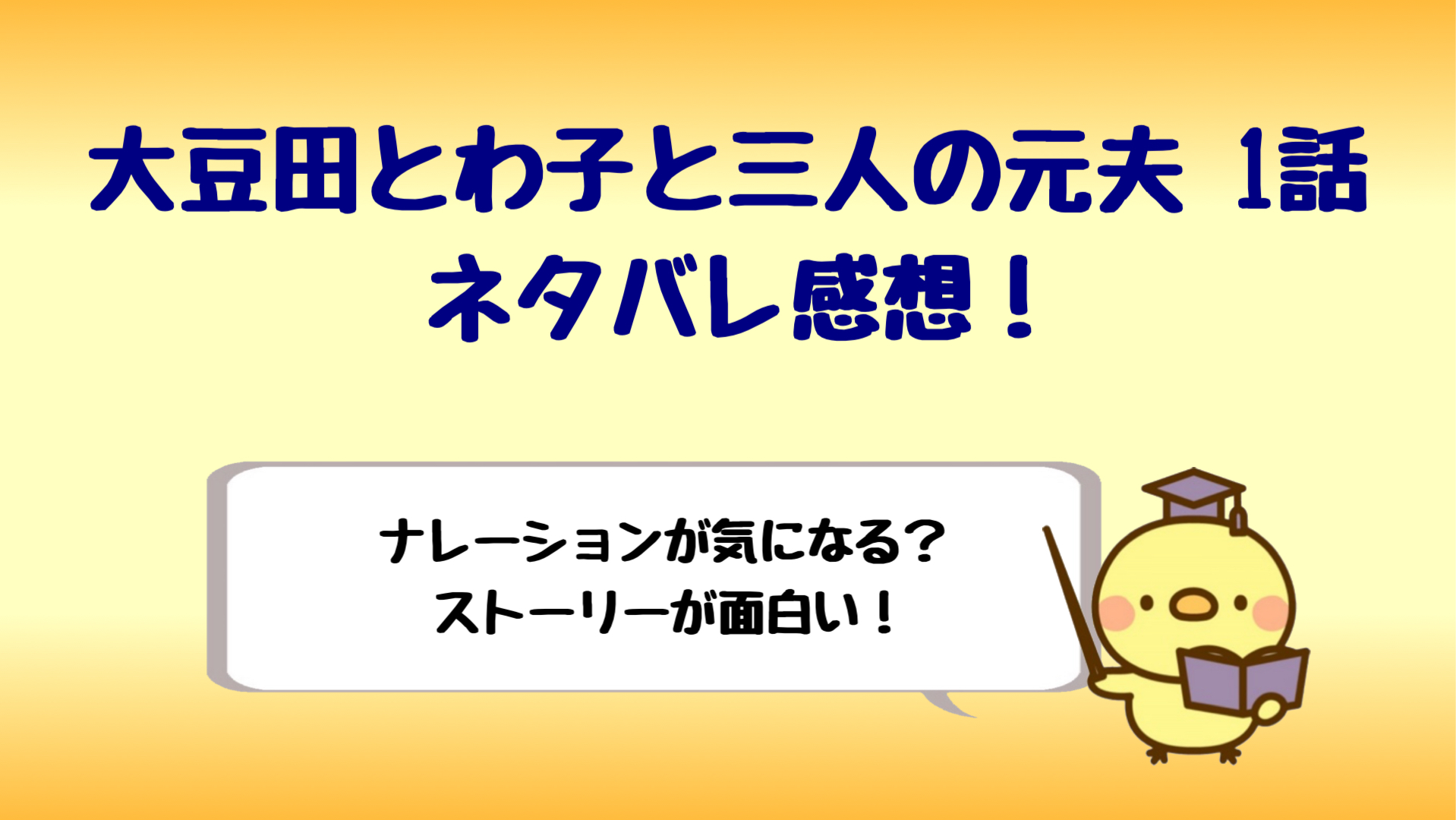 大豆田とわ子と三人の元夫のナレーションがうるさい 1話ネタバレ感想 しらしる