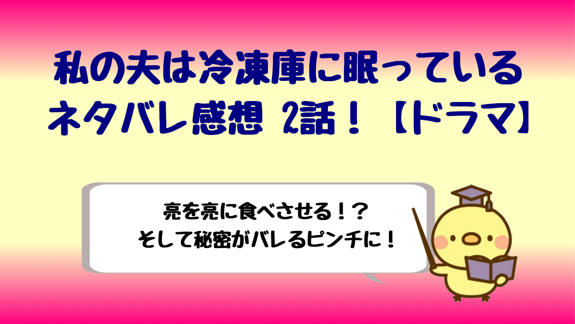ドラマ 私の夫は冷凍庫に眠っているネタバレ2話 亮を食べる亮 しらしる