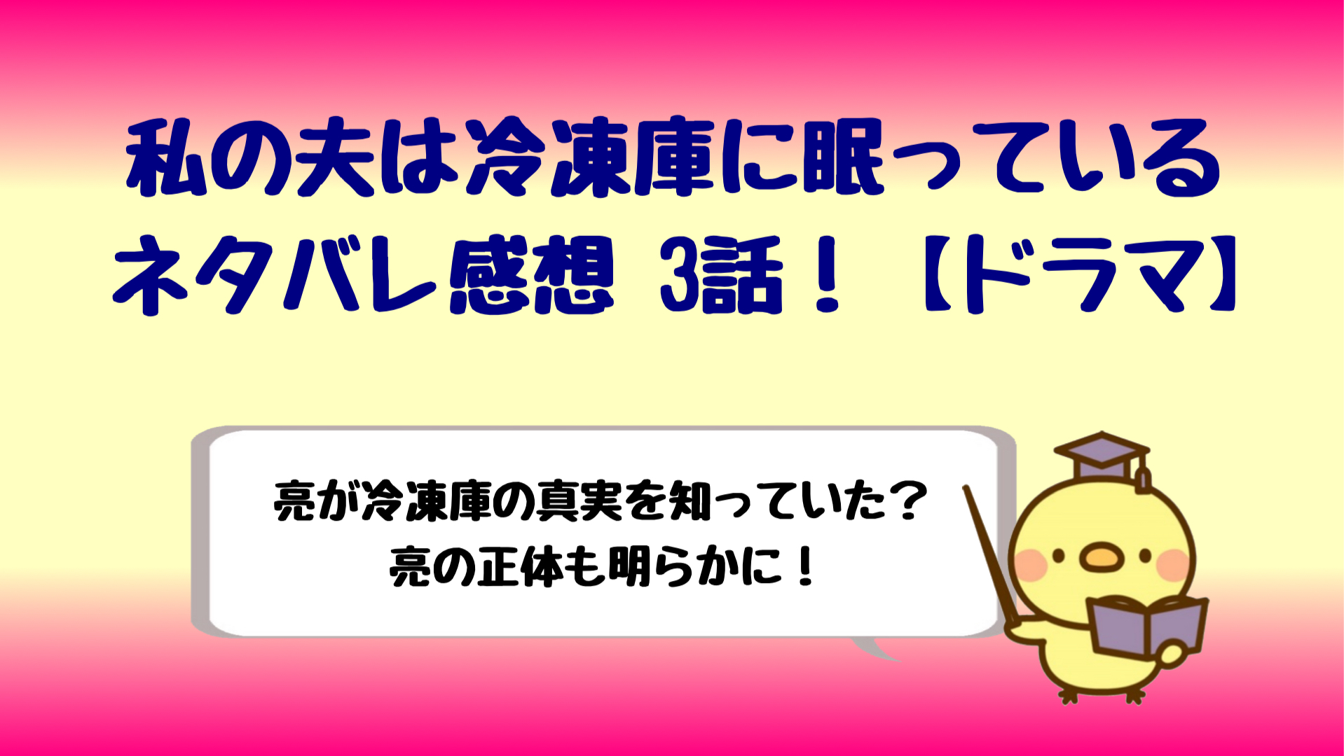 ドラマ 私の夫は冷凍庫に眠っているネタバレ3話 亮の正体とは しらしる