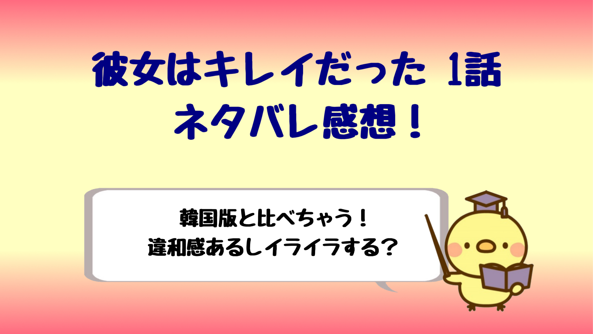 彼女はキレイだったはイライラする 1話ネタバレ感想は日本版は失敗 しらしる