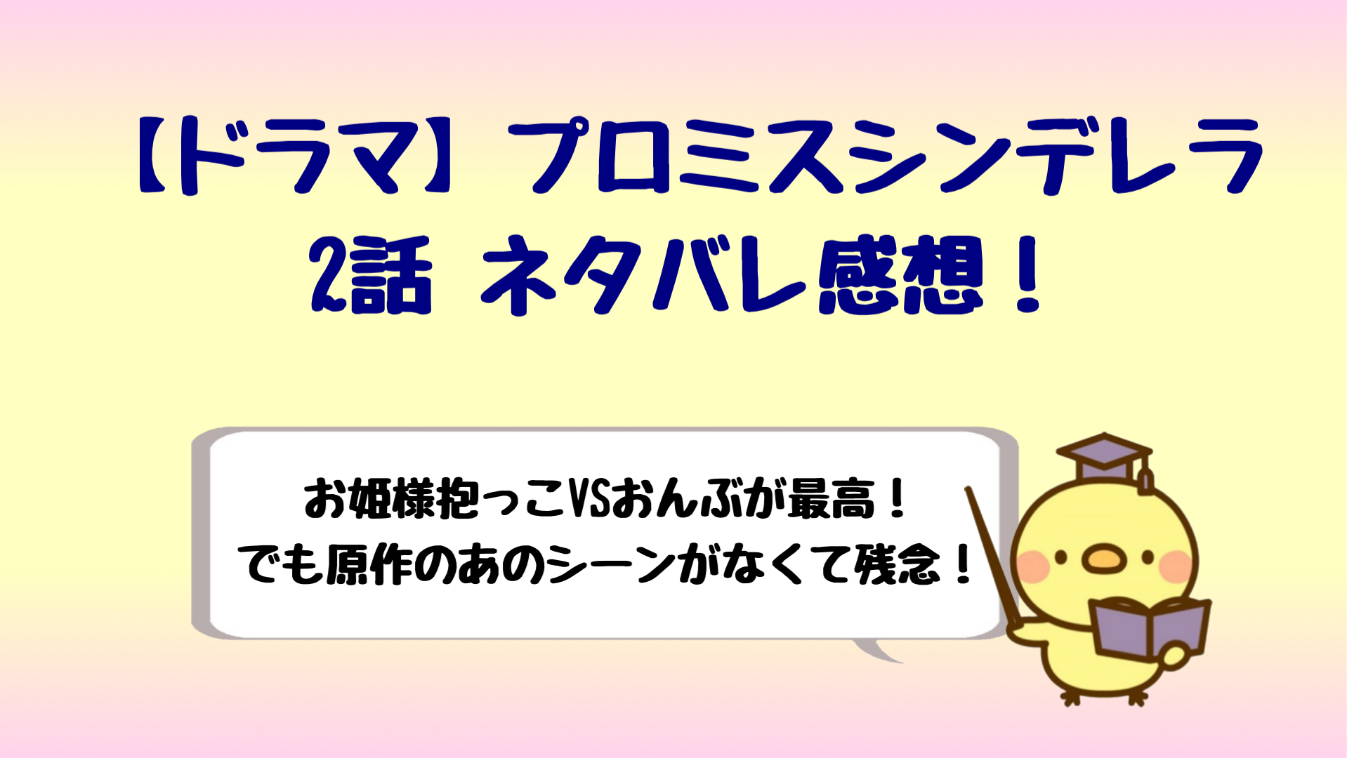 プロミスシンデレラドラマ2話ネタバレ感想 おんぶvsお姫様抱っこ しらしる