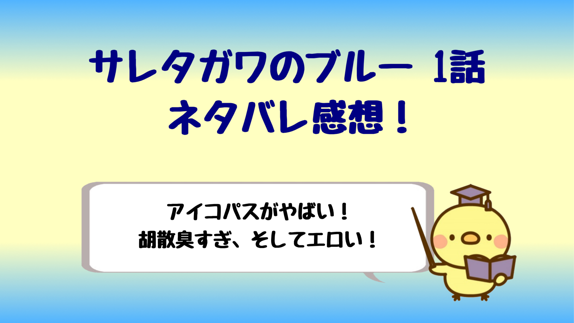 サレタガワのブルードラマ1話ネタバレ感想 アイコパスがヤバい しらしる