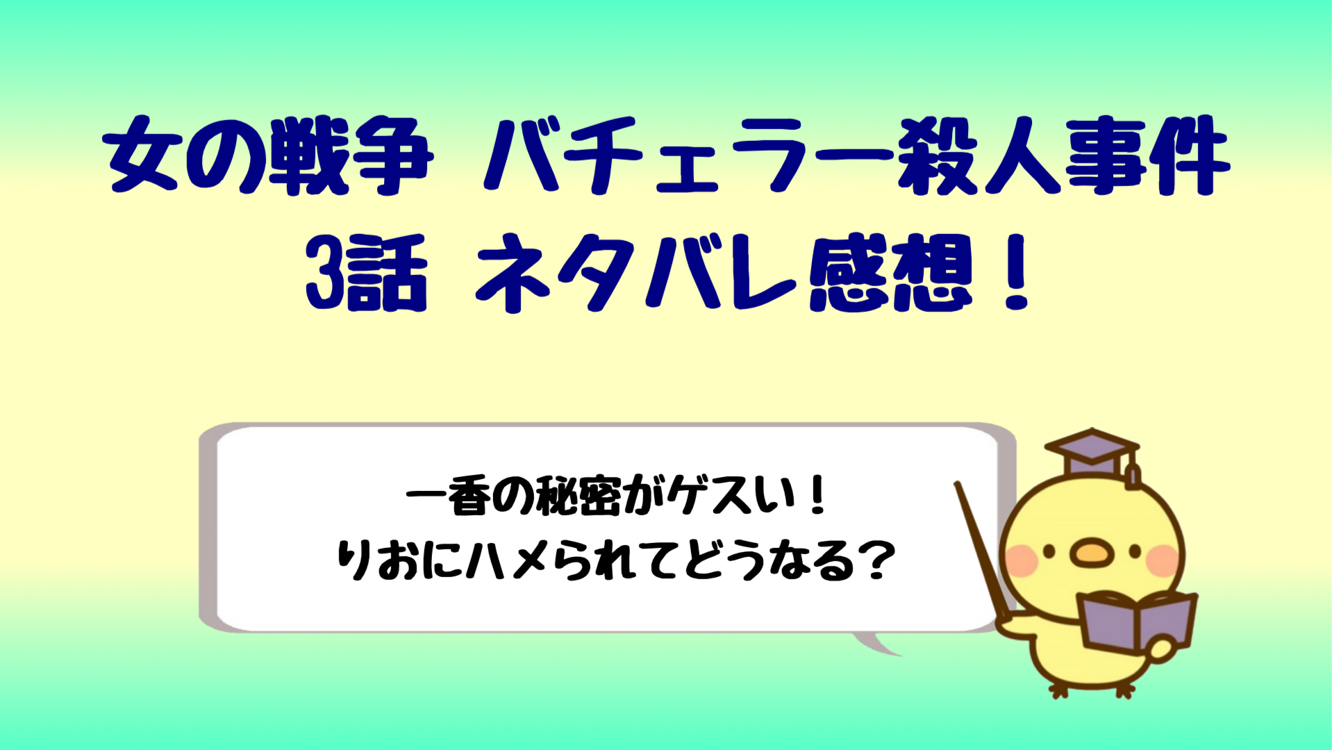 女の戦争バチェラー殺人事件3話ネタバレ感想 一香が大ピンチ しらしる