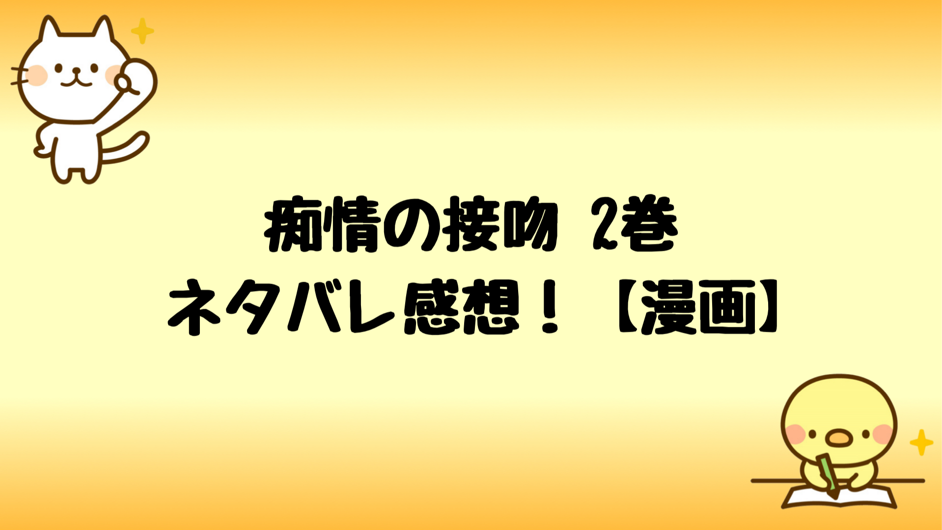 痴情の接吻ネタバレ感想2巻 和華の不意打ちと忍にキュン 漫画 しらしる