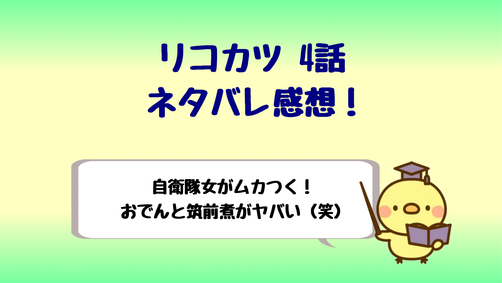 リコカツの後輩自衛隊の女にイライラ 4話の一ノ瀬の行動発言ネタバレ感想 しらしる