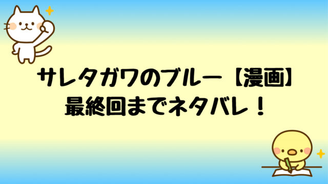 サレタガワのブルー最終回までネタバレ 藍子の結末がヤバい しらしる