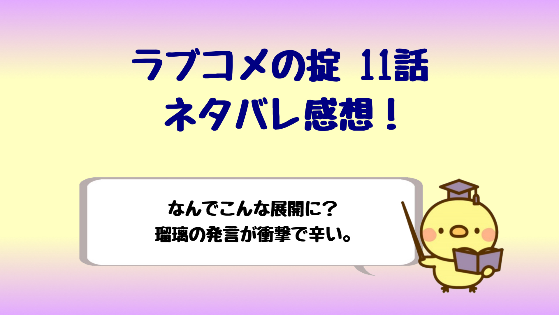 ラブコメの掟ネタバレ11話 瑠璃の決意と衝撃の発言が切なすぎる しらしる