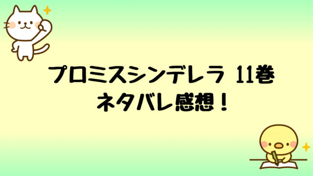 プロミスシンデレラ原作ネタバレ11巻 激しいキスにキュンキュン しらしる