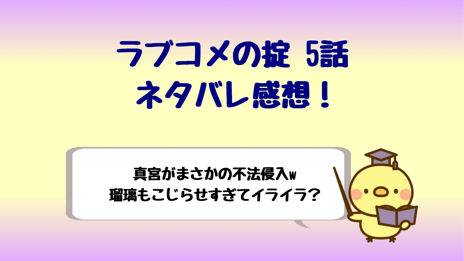 ラブコメの掟ネタバレ感想5話 真宮が不法侵入で怖いのに許せるｗ しらしる