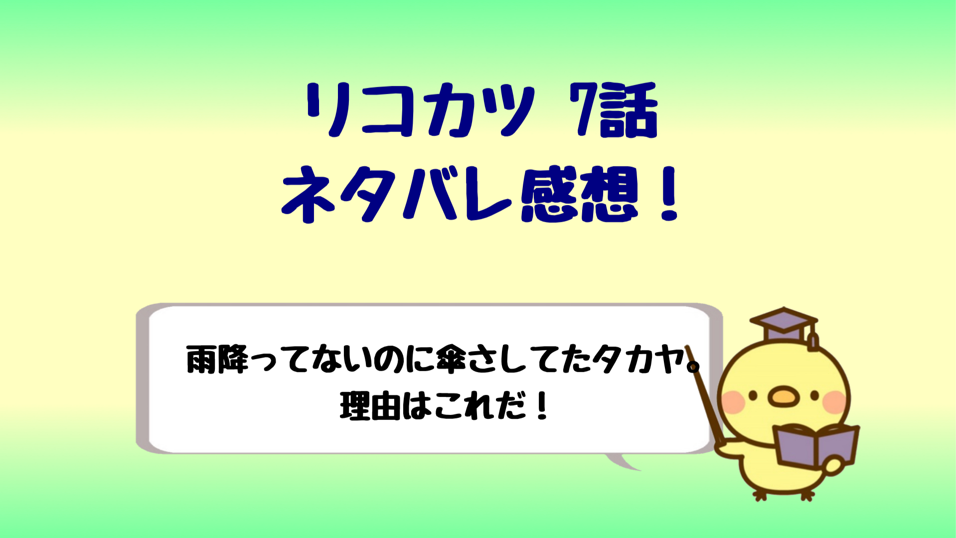 リコカツ7話ネタバレ感想 雨降ってないのに傘さしてたタカヤの謎 しらしる