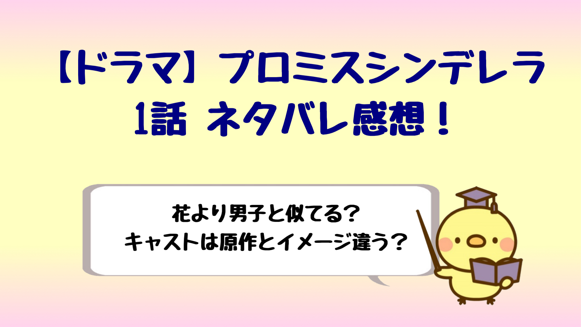 プロミスシンデレラドラマ1話ネタバレ感想は花男と似てる 面白い しらしる