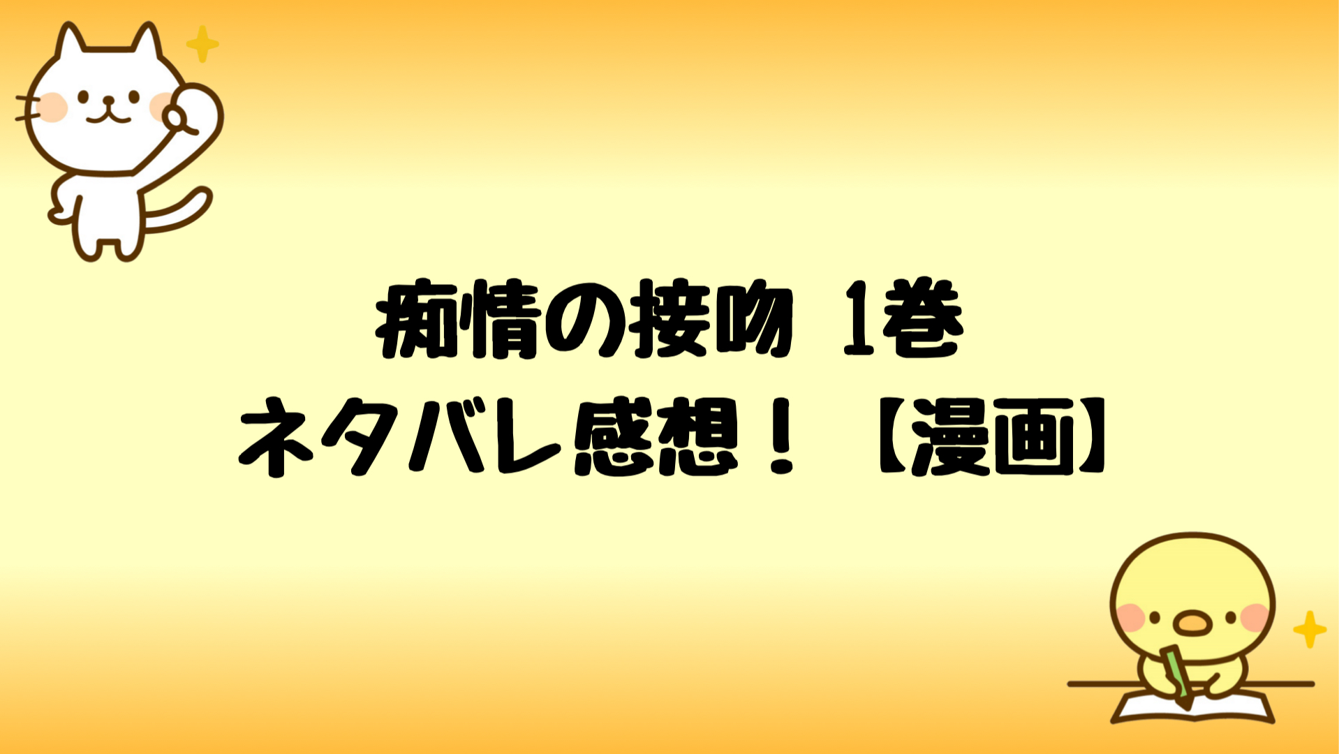 漫画 痴情の接吻ネタバレ感想1巻 同居でのハプニングがヤバい しらしる