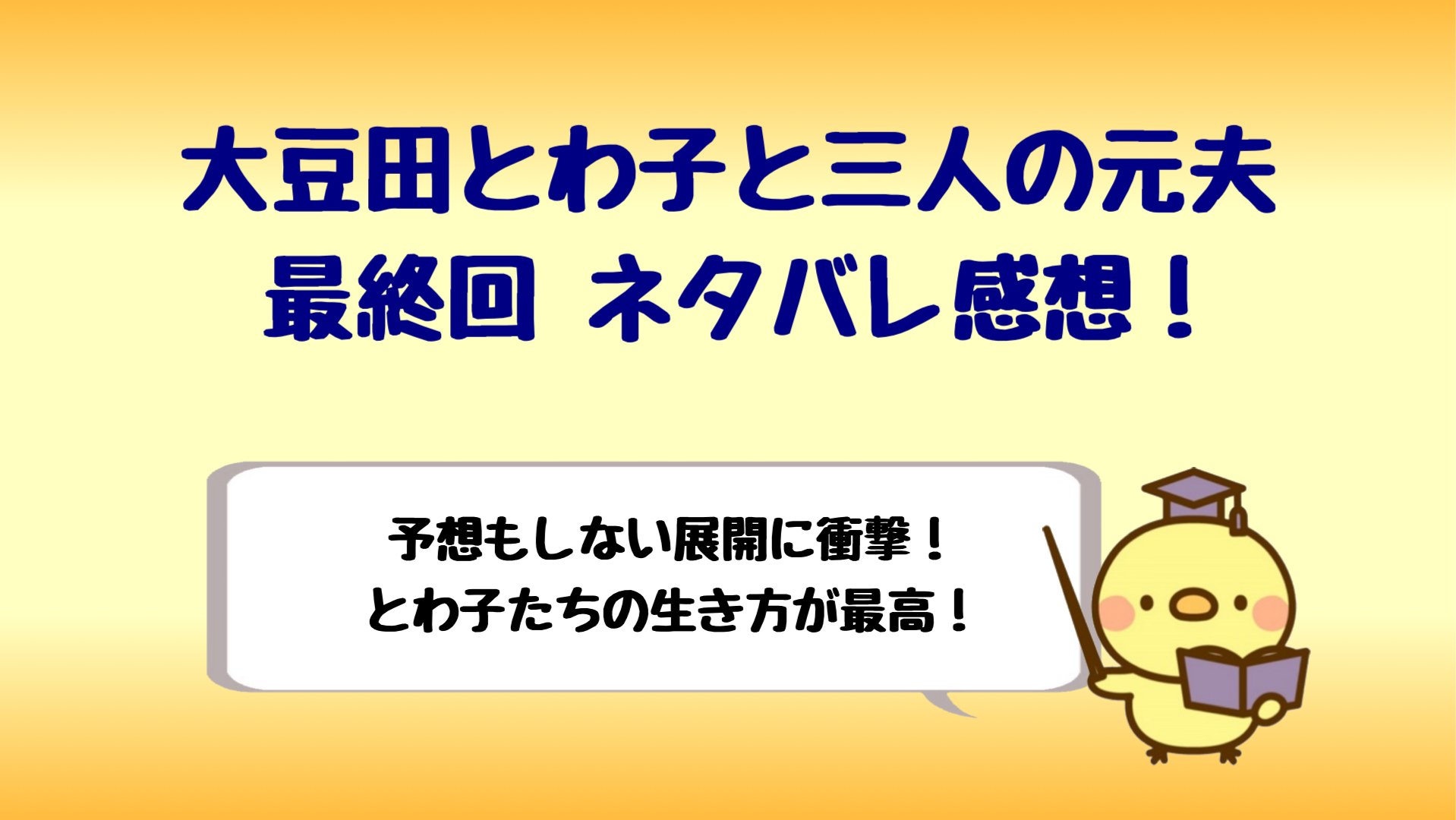 大豆田とわ子と三人の元夫最終回ネタバレ 全員プロポーズで衝撃 しらしる