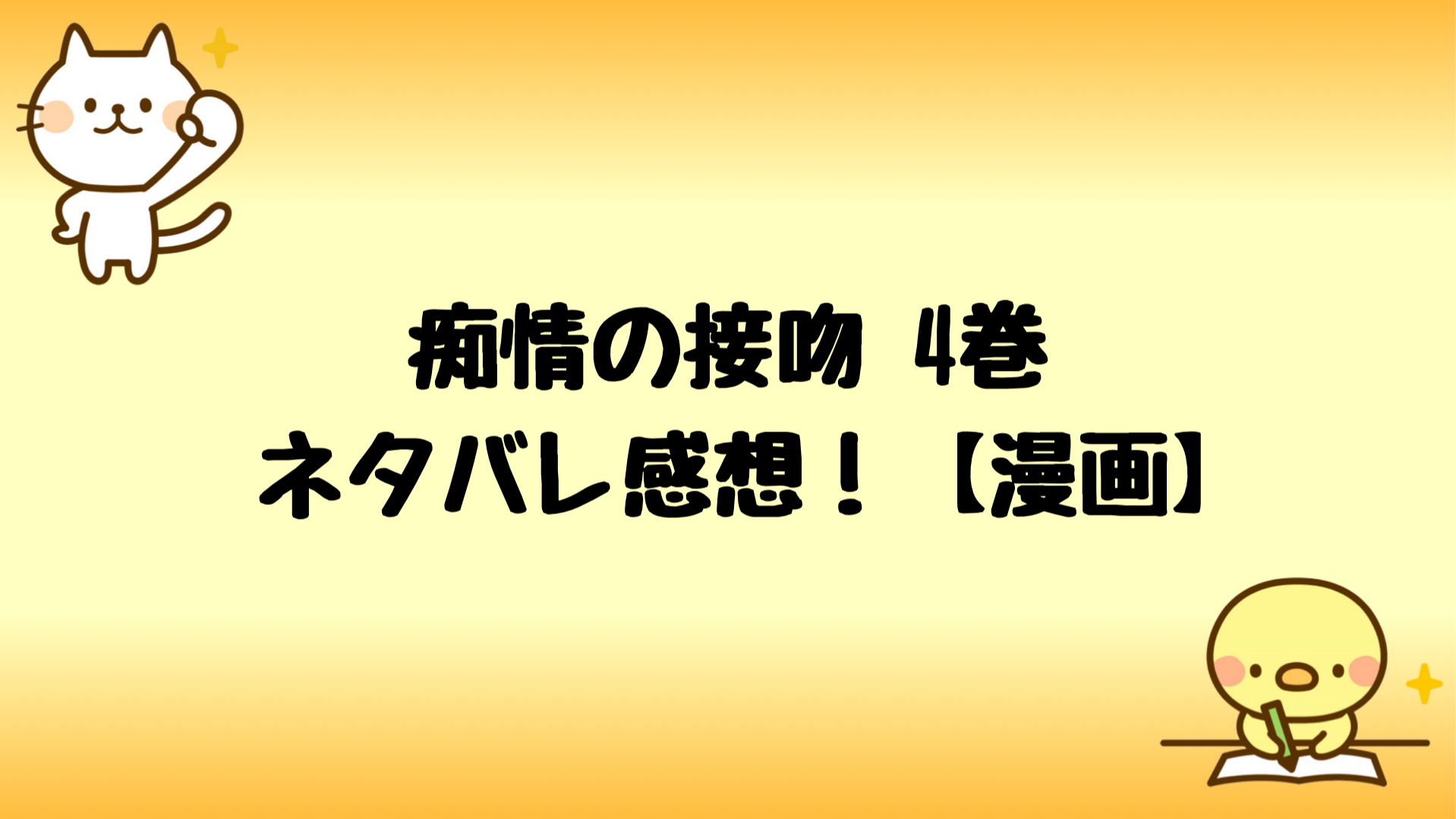 痴情の接吻ネタバレ感想4巻 和華への特別な想いの正体は 漫画 しらしる