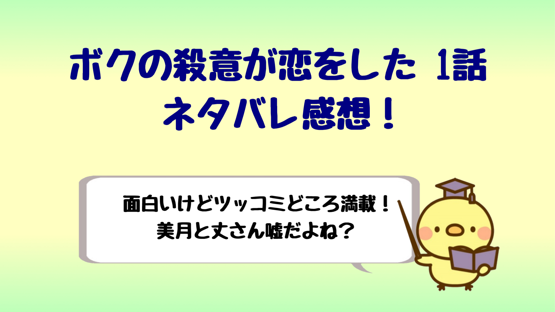 ボクの殺意が恋をした1話ネタバレ感想と考察 丈さんわざとだよね しらしる