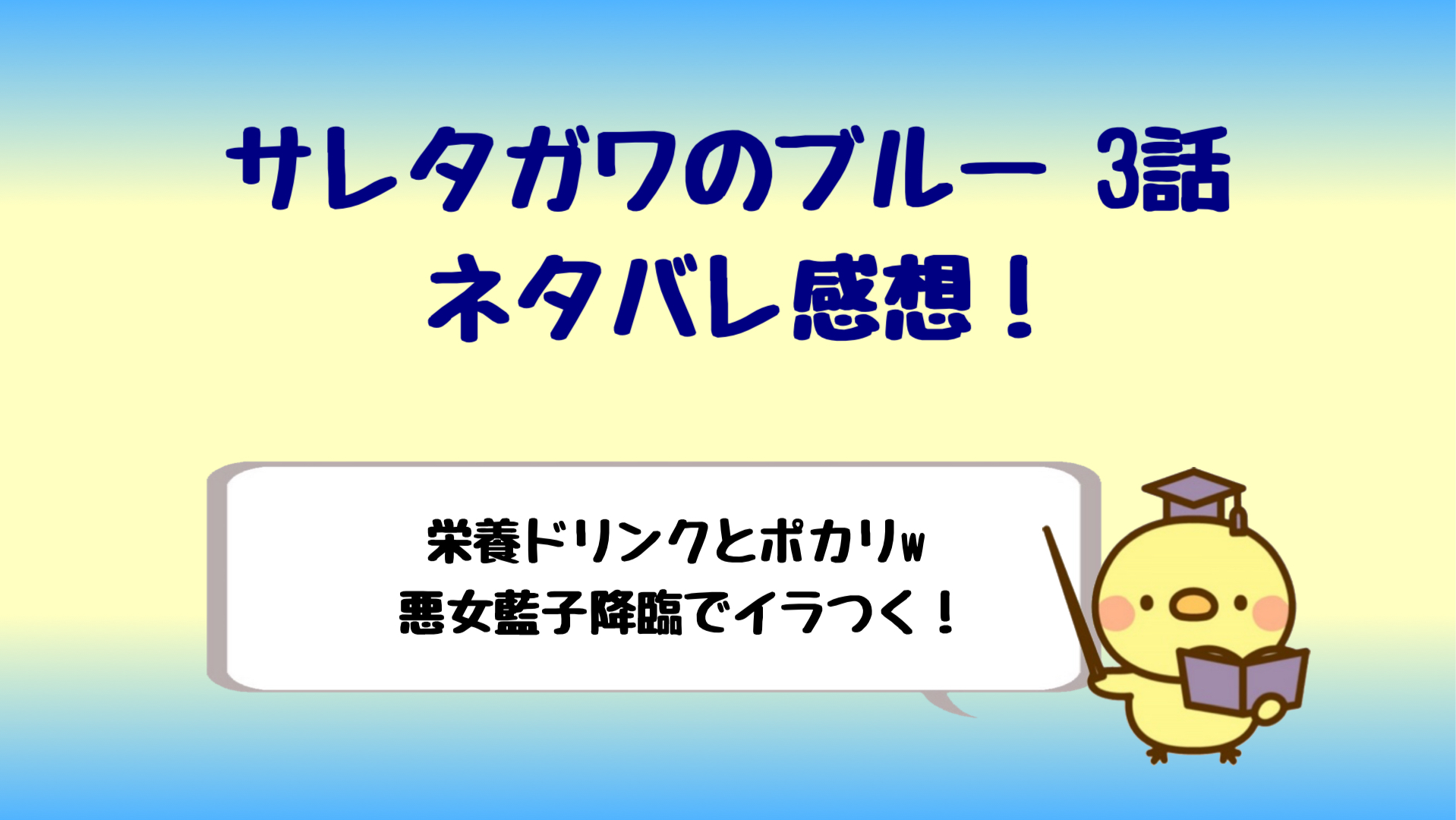 サレブル3話ネタバレは藍子悪女降臨 栄養ドリンクとポカリがヤバいｗ しらしる