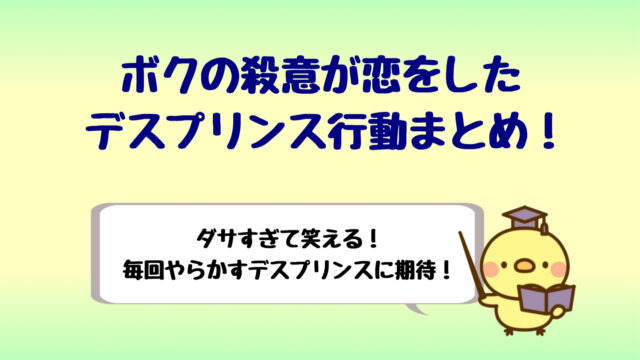 ボクの殺意が恋をしたのデスプリンス鈴木伸之が最高 行動まとめ しらしる