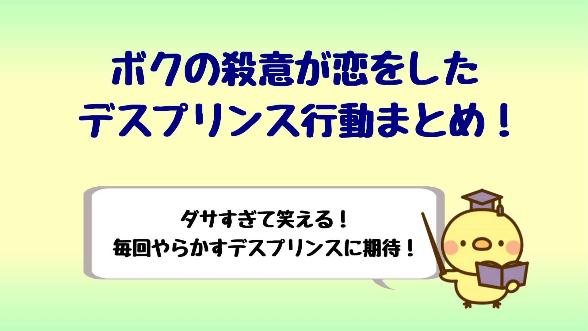 ボクの殺意が恋をしたのデスプリンス鈴木伸之が最高 行動まとめ しらしる