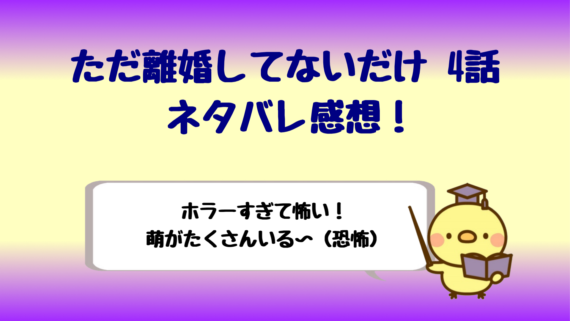 ただ離婚してないだけ4話ネタバレ感想 ホラーすぎて怖いし無理 しらしる