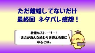 ただ離婚してないだけ3話は萌の演技に震える 衝撃展開をネタバレ しらしる