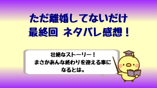 ただ離婚してないだけ結末最終回ネタバレ 壮絶過ぎで衝撃のラスト しらしる