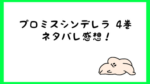 プロミスシンデレラ原作ネタバレ4巻 壱成が男出してきてキュン しらしる