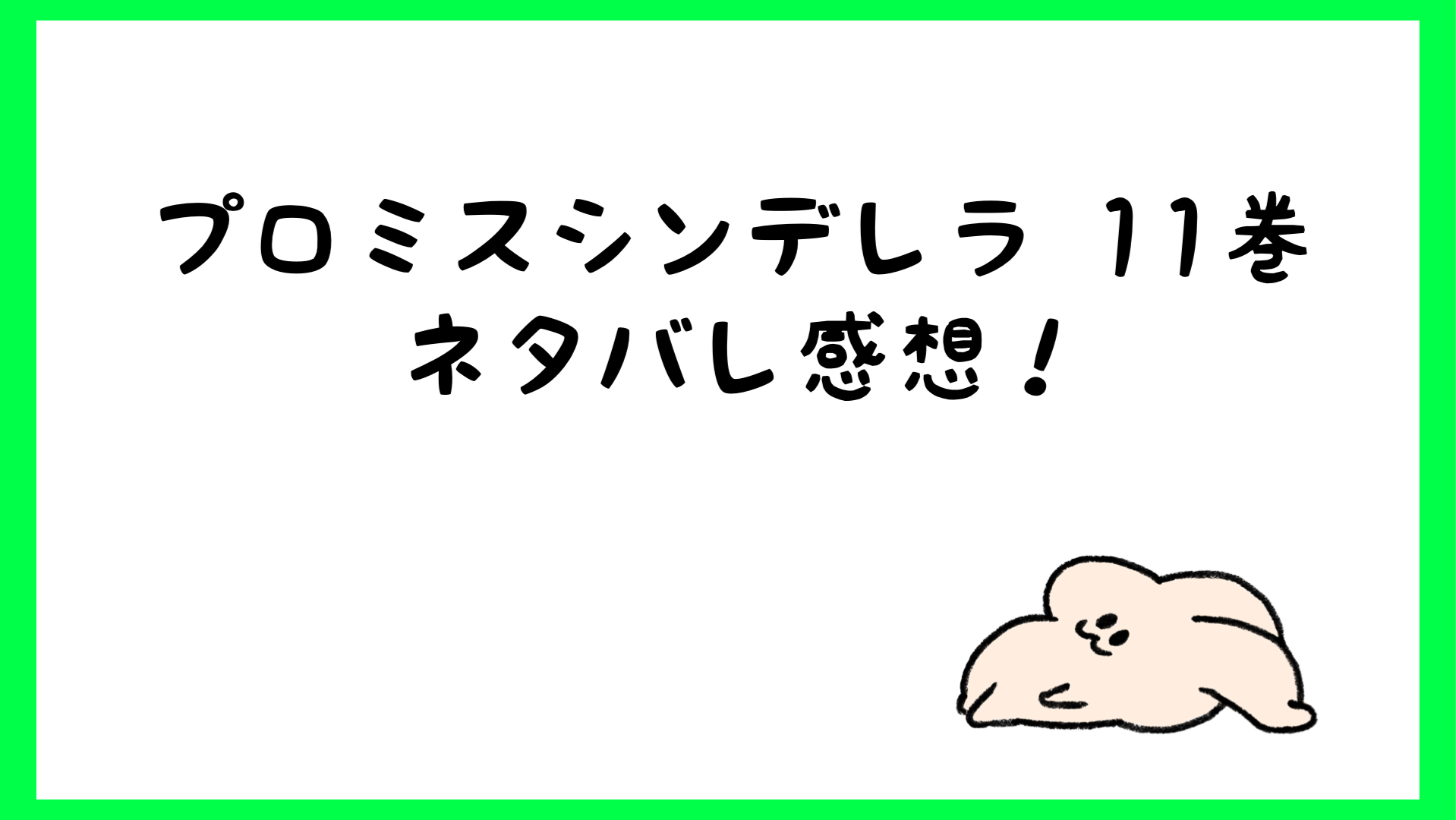 プロミスシンデレラ原作ネタバレ11巻 激しいキスにキュンキュン しらしる