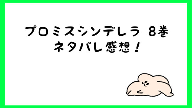 プロミスシンデレラ原作ネタバレ8巻 菊乃は整形で過去がヤバい しらしる