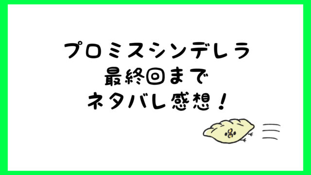 プロミスシンデレラ最終回ネタバレ 壱成と早梅が結婚で衝撃の展開 しらしる