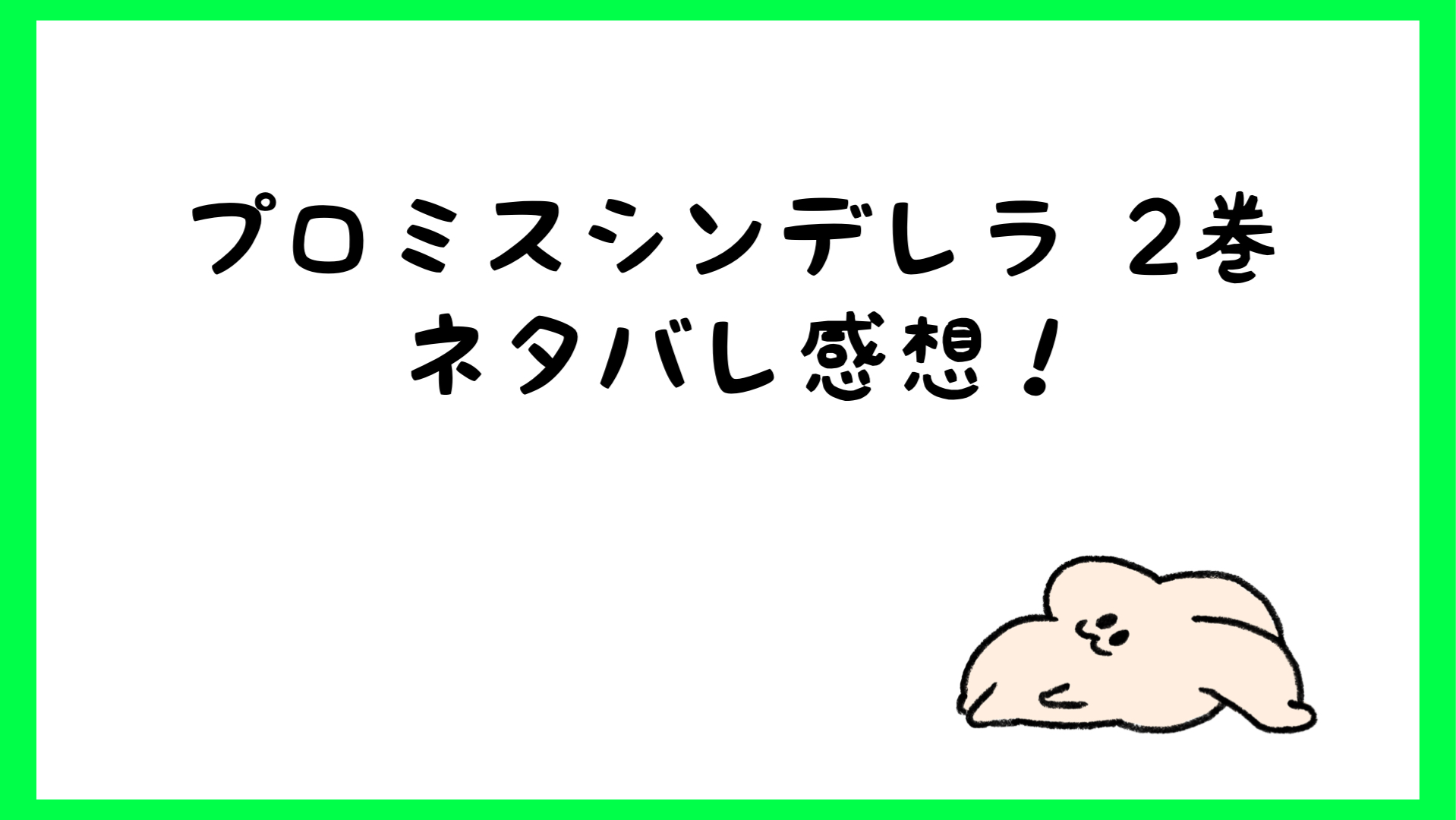 プロミスシンデレラ原作ネタバレ2巻 早梅が他の男にセクハラされる しらしる