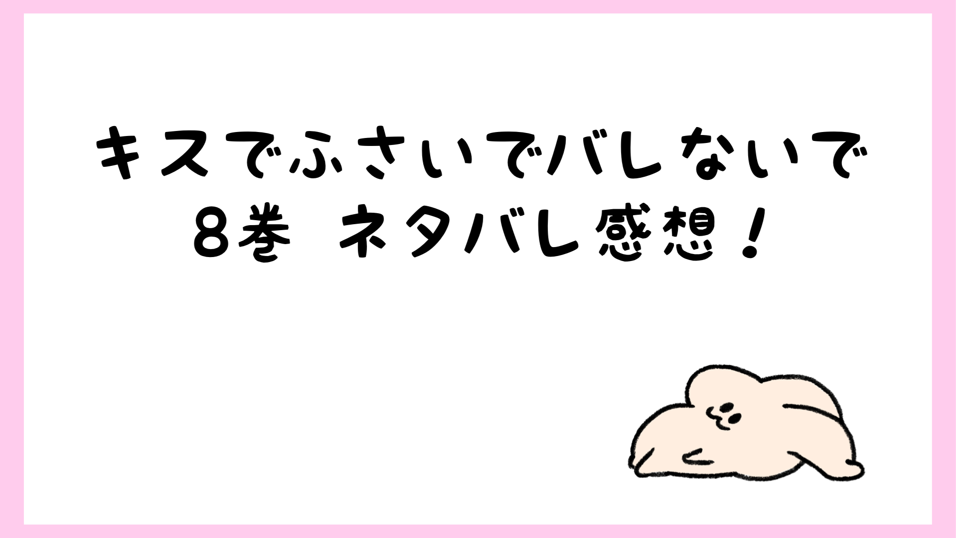 キスでふさいでバレないでネタバレ8巻 塩谷がおこで楓をいじめる しらしる